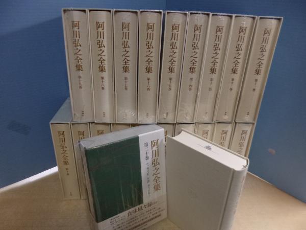 大人気商品 阿川弘之全集 第1巻〜20巻 | dizmekaro.com