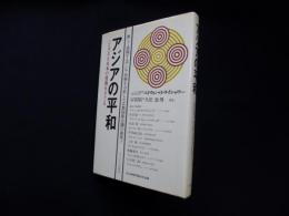 アジアの平和―シンポジウム 京都国際会議・日本の役割をさぐる