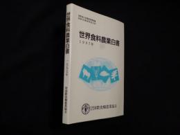 世界食料農業白書〈1997年〉