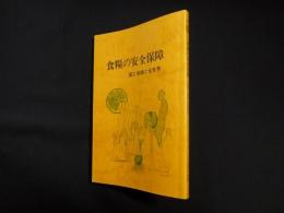 食糧の安全保障　国と地域と全世界