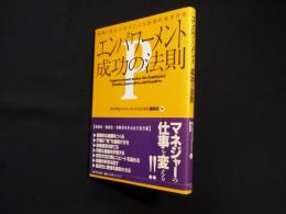 エンパワーメント成功の法則―権限と責任の拡大による創造的意思決定