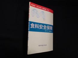 食料安全保障 (時事叢書 世界の食料・農業問題 2)