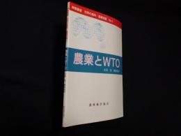 農業とWTO (時事叢書 世界の食料・農業問題 1)