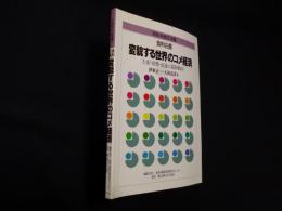 食料白書 変貌する世界のコメ経済―生産・消費・流通の最新動向〈1998年版〉