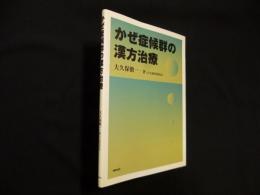 かぜ症候群の漢方治療