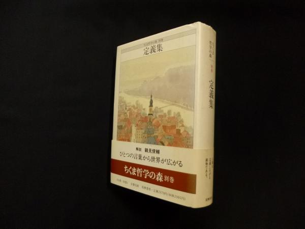 定義集 (ちくま哲学の森 別巻)(鶴見俊輔 他編) / 古本、中古本、古書籍 