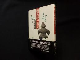 縄文語の発見