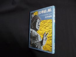 法華経を解く　その生死輪廻の証明