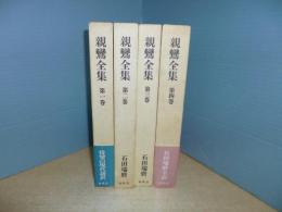 親鸞全集　本巻のみ　4冊セット