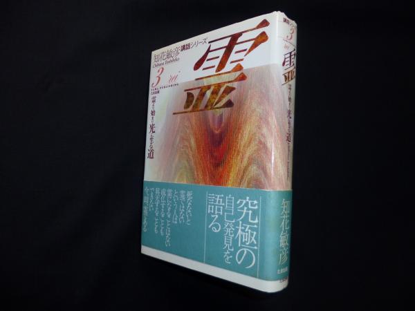 霊―霊より始まり光に至る道 (知花敏彦講話シリーズ)(知花敏彦) / 古本
