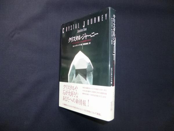 クリスタル・ジャーニー　クリスタル・ヒーリング　クリスタリン・トランスミッション クリスタル ジャーニー クリスタル ヒーリング クリスタリン