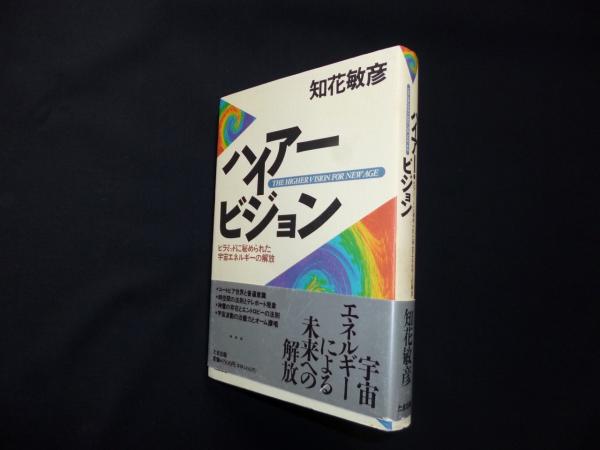 ハイアービジョン―ピラミッドに秘められた宇宙エネルギーの解放