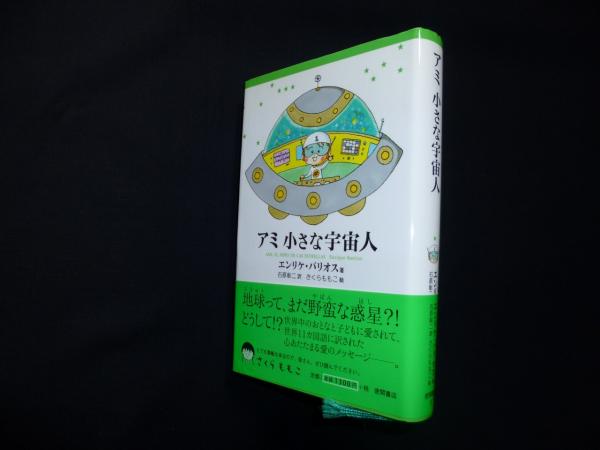 アミ小さな宇宙人 新装改訂版BOOK