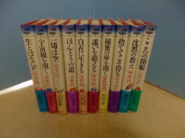 仏教を読むシリーズ 全10巻 集英社