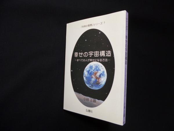 幸せの宇宙構造―すべての人が幸せになる方法 (未来の智恵シリーズ7  