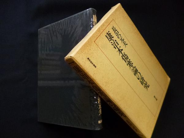 康治本傷寒論の研究(長沢元夫) / 古本、中古本、古書籍の通販は