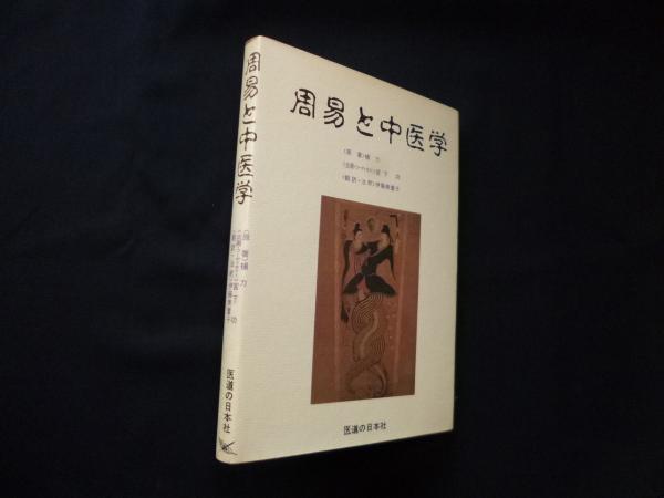 周易と中医学楊力 原著 / 古本、中古本、古書籍の通販は日本の