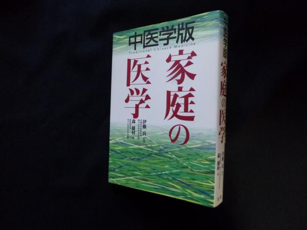 中医学版 家庭の医学(森雄材) / 古本、中古本、古書籍の通販は「日本の