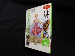 プロが選んだはじめてのミュージカル映画―萩尾瞳ベストセレクション50