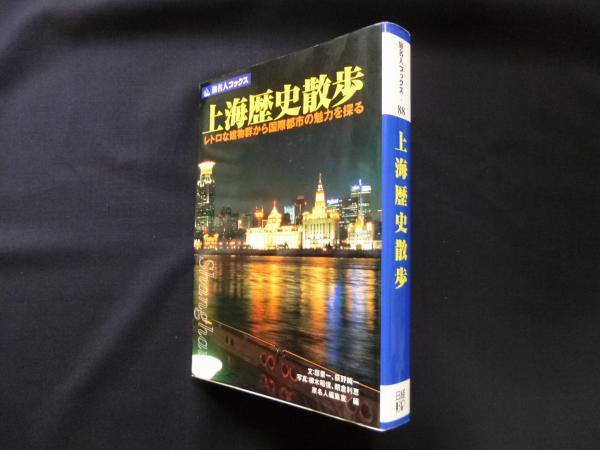 旅名人ブックス88 上海歴史散歩(邸景一) / 古本、中古本、古書籍の通販