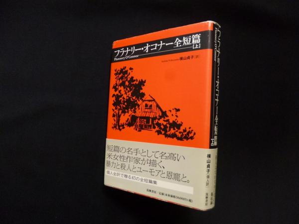 人気 ブランド チェック フラナリー・オコナー全短篇〈上〉(フラナリー・オコナー/横山 国文学研究