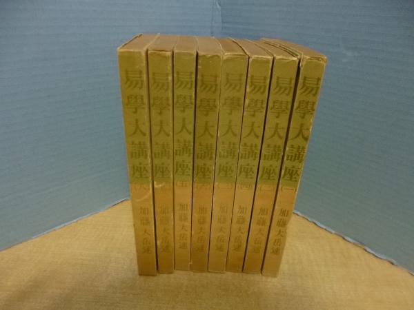 易学大講座 8冊揃 加藤大岳 　※全冊パラフィンにカバー　易学　易経 易学大講座 全8冊揃(加藤大岳) / 古本、中古本、古書籍の通販は
