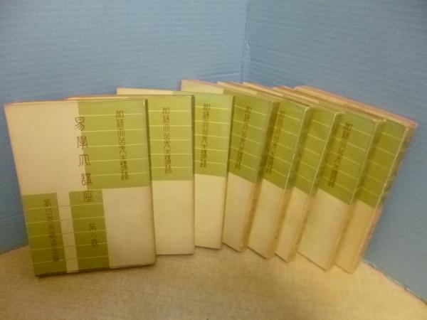 易学大講座 全8冊揃(加藤大岳) / 古本、中古本、古書籍の通販は