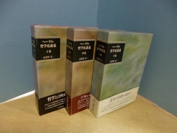 ヘーゲル哲学史講義 上中下 3冊揃(G.W.F.ヘーゲル/長谷川宏 訳) / 古本