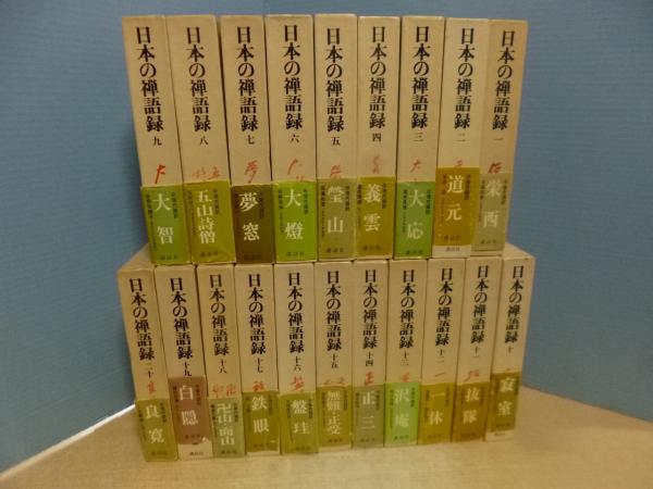 日本の禅語録 全冊揃 株 しましまブックス 古本 中古本 古書籍の通販は 日本の古本屋 日本の古本屋