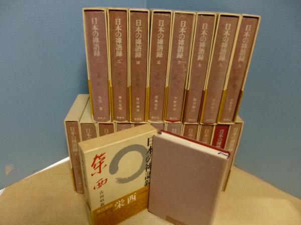金沢書店 / 日本の禅語録 全20冊