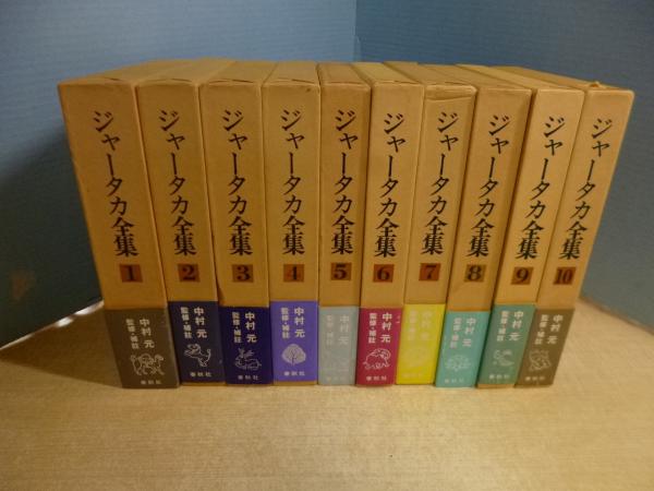 ジャータカ全集 春秋社 1〜10 全巻セット （ジャータカ全集 全10