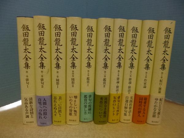 飯田龍太全集 全10冊揃(廣瀬直人 他監修) / 古本、中古本、古書籍の 