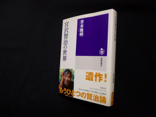 宮沢賢治 吉本隆明著 宮沢賢治（近代日本詩人選13）(吉本 隆明) / 獺祭書房 / 古本、中古本