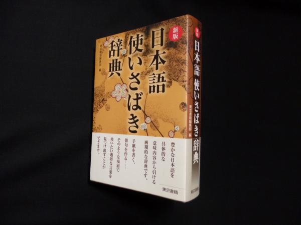 新版 日本語使いさばき辞典(東京書籍編集部 編) / 古本、中古本