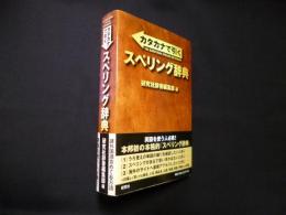 カタカナで引く スペリング辞典