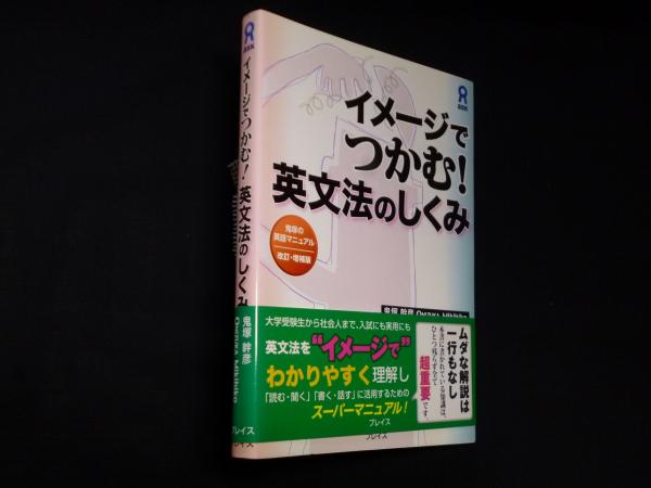イメージでつかむ!英文法のしくみ 鬼塚の英語マニュアル(鬼塚幹彦 