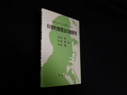 科学的管理法の諸原理