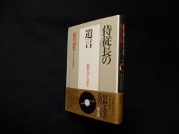 侍従長の遺言―昭和天皇との50年