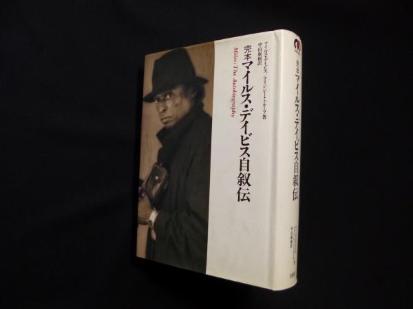 【書込み無し】マイルス・デイヴィス自伝 マイルス・デイヴィス自伝 | マイルス・デイヴィス, クインシー