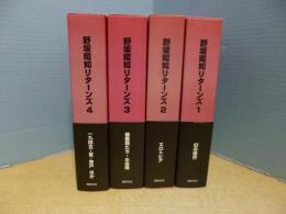 野坂昭如リターンズ　全4冊揃