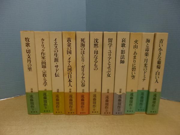 遠藤周作文学全集 全11巻揃 新潮社
