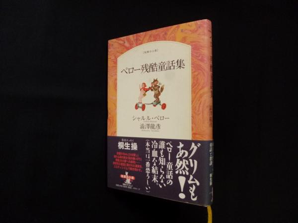 ペロー残酷童話集 パサージュ叢書 知恵の小径 シャルル ペロー 澁澤龍彦 訳 株 しましまブックス 古本 中古本 古書籍の通販は 日本の古本屋 日本の古本屋