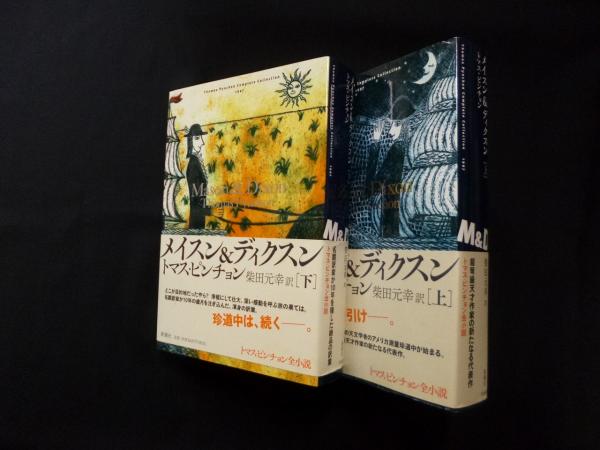 ◇逆光 【中古-非常に良い】 トマス・ピンチョン全小説 メイスンu0026