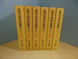 原典中国近代思想史　全6冊揃　1994年版