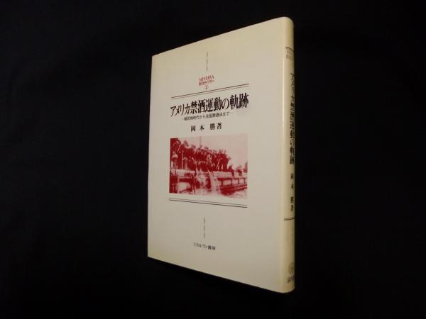 アメリカ禁酒運動の軌跡―植民地時代から全国禁酒法まで (MINERVA西洋史 ...