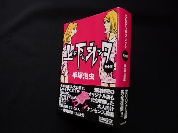 上を下へのジレッタ 完全版(手塚治虫) / 古本、中古本、古書籍の通販は