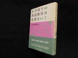 小学校での英語教育は必要ない!