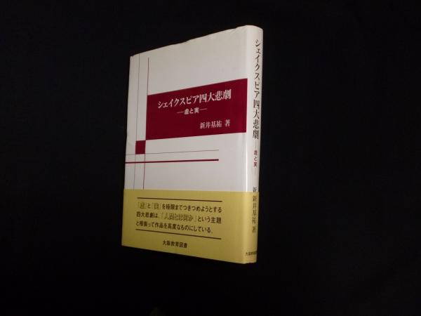 シェイクスピア四大悲劇 虚と実 新井基祐 株 しましまブックス 古本 中古本 古書籍の通販は 日本の古本屋 日本の古本屋