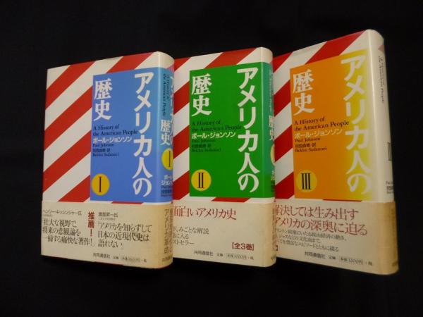 アメリカ人の歴史 全3冊揃 ポール ジョンソン 別宮貞徳 訳 株 しましまブックス 古本 中古本 古書籍の通販は 日本の古本屋 日本の古本屋 アメリカ人の歴史 全3冊揃 ポール ジョンソン 別宮貞徳 訳 株 しましまブックス 古本 中古本 古書籍の通販は 日本の古本屋 日本の古本屋