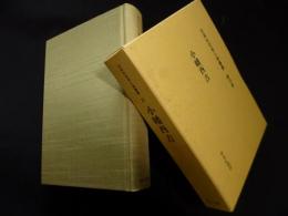 日本外交史人物叢書 第10巻 小幡酉吉（復刻）